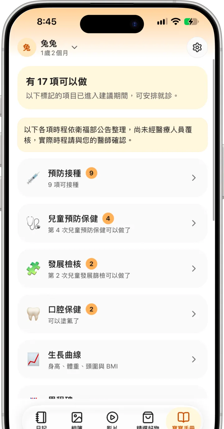 布布星球寶寶手冊:目前有 17 項可以做,包含預防接種 9 項、兒童預防保健 4 項、發展檢核 2 項、口腔保健 2 項
